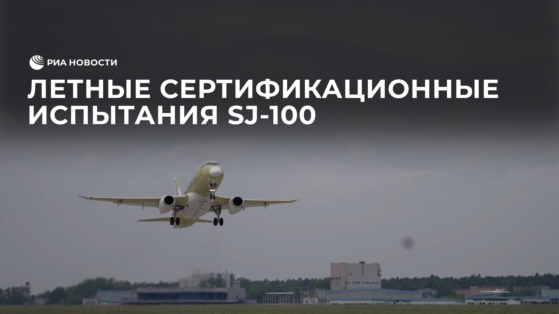Летные сертификационные испытания SJ-100