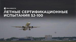 Летные сертификационные испытания SJ-100