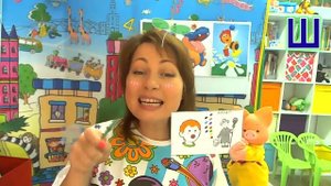 ЗВУК Ш. Артикуляционная пятиминутка.