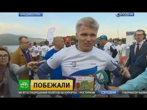 Павел Колобков принял участие в благотворительном забеге во Владивостоке