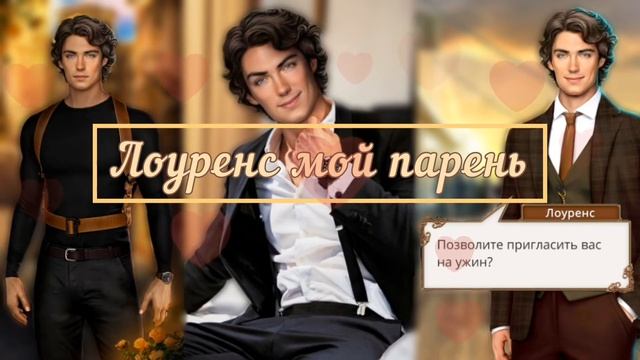 Лоуренс мой парень❤️Саблиминал смотреть онлайн