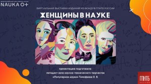 Виртуальная книжная выставка «Женщины в науке»