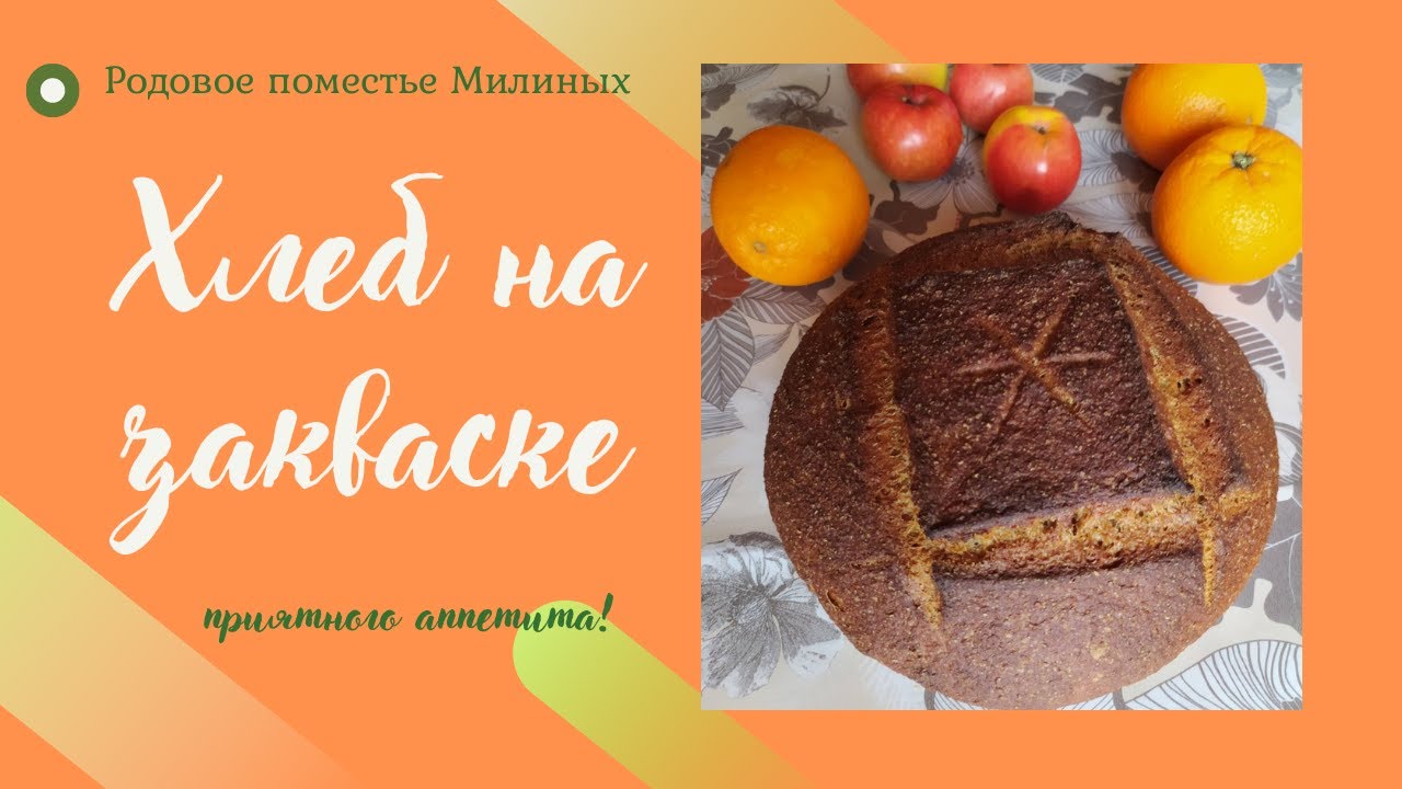 Хлеб на закваске из цельнозерновой муки.