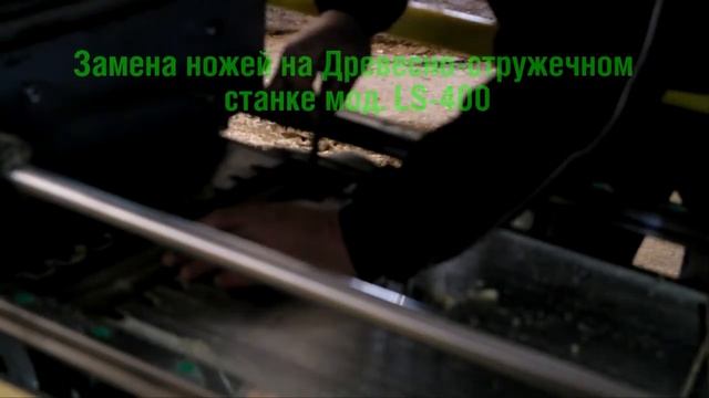 КАК ЛЕГКО И ПРОСТО - произвести замену ножей на древесно стружечном станке LS 400 | ВИДЕО ПОСОБИЕ смотреть онлайн