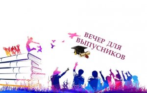 Вечер для выпускников 2023г!