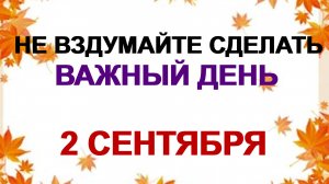 2 сентября.САМОЙЛОВ ДЕНЬ.Народные традиции и приметы