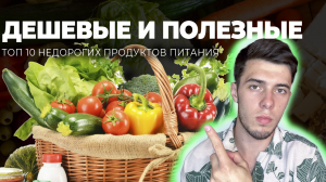 Топ 10 Дешёвых и ПОЛЕЗНЫХ продуктов (ИДЕАЛЬНО!)