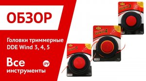 Обзор триммерных головок DDE Wind 3, Wind 4, Wind 5