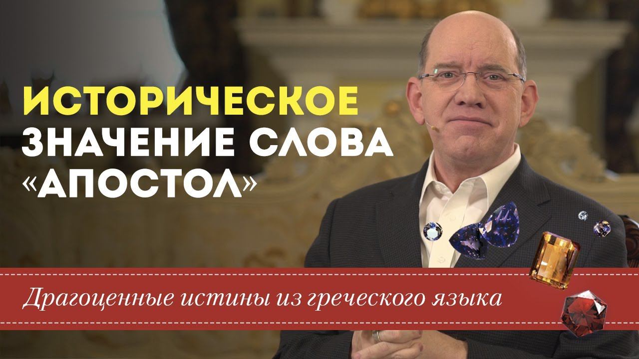 Драгоценные истины. 25 Октября.   Историческое значение слова «апостол»