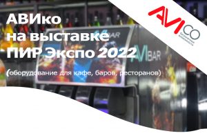 АВИко на выставке ПИР Экспо 2022. Обзор оборудования.