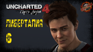 6 ▶ Либерталия 📜 Uncharted 4: Путь вора