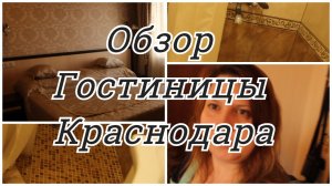 VLOG: Поездка в Краснодар / Обзор на гостиницу в Краснодаре / Часть 3