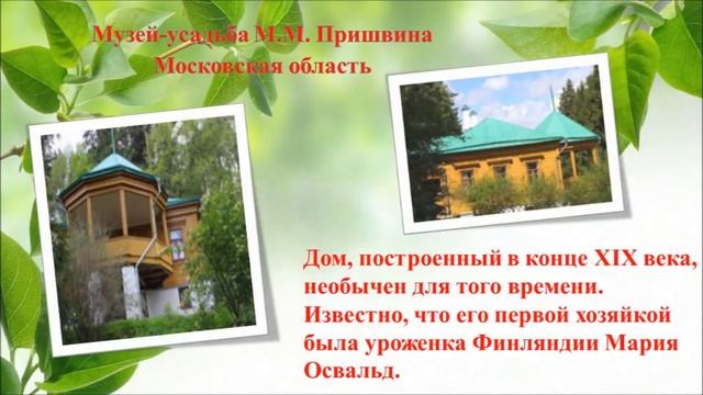 Пришвин М.М. смотреть онлайн