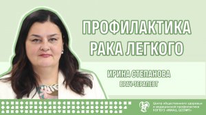 Профилактика рака легкого