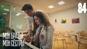 МОИ БРАТЬЯ И СЕСТРЫ 84 СЕРИЯ РУССКАЯ ОЗВУЧКА (720p)