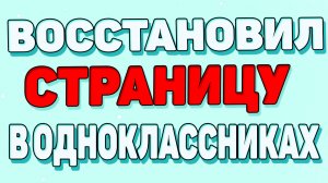 Как восстановить страницу в одноклассниках ?