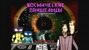 Космические пришельцы. Сборник мультфильмов (1974-1989)