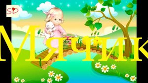 Детский стишок А. Барто  "Мячик" new Children's poem by A. Barto "Ball"