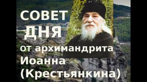 1 Совет дня  от архимандрита Иоанна (Крестьянкина)