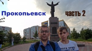 Прогулка по Прокопьевску . Часть 2