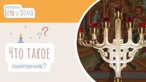 Что такое семисвечник? (аудио) Вопросы Веры и Фомы (6+)