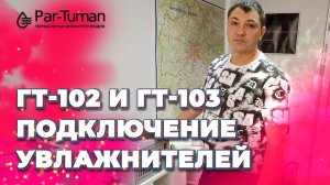 Подключение увлажнителей воздуха ГТ-102 и ГТ-103. ООО "ПАР-ТУМАН-ПРО"