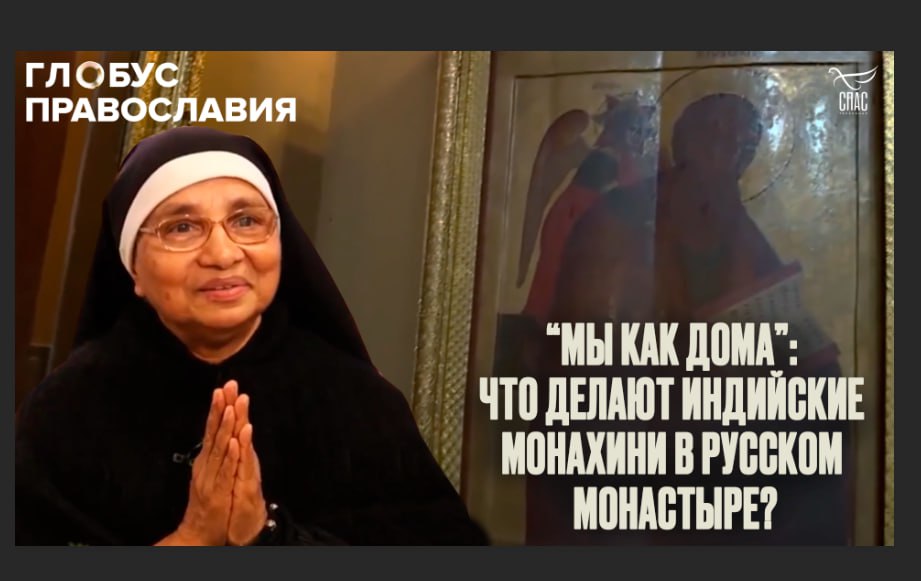 «МЫ ЧУВСТВОВАЛИ СЕБЯ КАК ДОМА»: ЧТО ДЕЛАЮТ ИНДИЙСКИЕ МОНАХИНИ В РУССКОМ МОНАСТЫРЕ? ГЛОБУС ПРАВОСЛАВИ