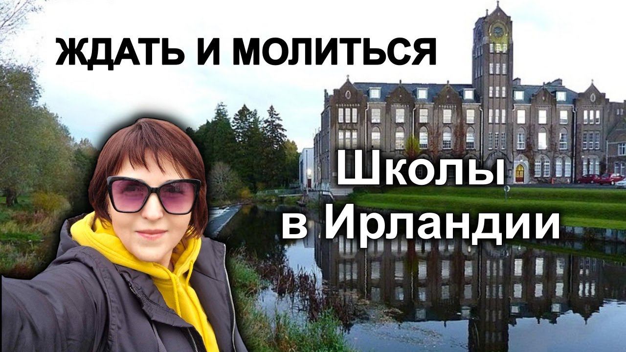 Ирландия🇮🇪Школы/Как, куда и когда подавать заявление/Частный колледж в Newbridge