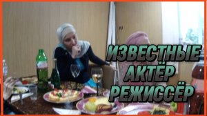 ИЗВЕСТНЫЕ АКТЁР РЕЖИССЁР