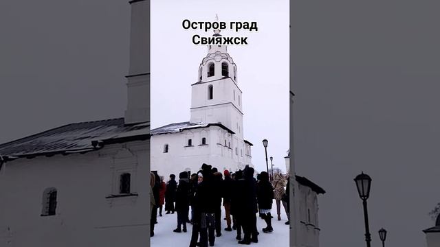 Остров-град Свияжск #рекомендации #shortsvideo #life #остров #свияжск #татарстан