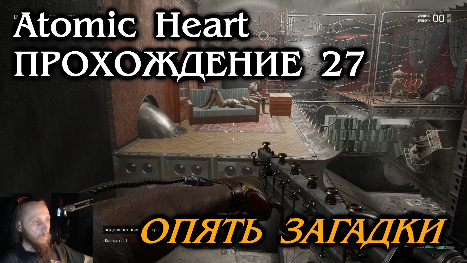 Atomic heart ПРОХОЖДЕНИЕ 27 - Опять загадки