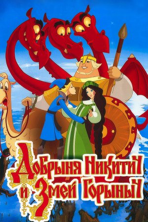 полное прохождение игры Добрыня Никитич и Змей Горыныч