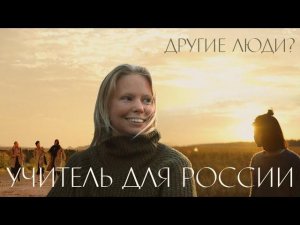 «Учитель для России» | Другие люди?