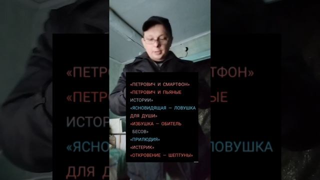 Анонс книги Александра Пашкова - Антропова "Избушка - Обитель бесов"