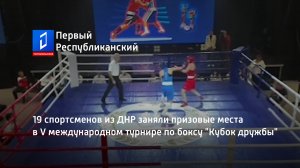 19 спортсменов из ДНР заняли призовые места в V международном турнире по боксу "Кубок дружбы"