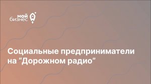 Социальные предприниматели на "Дорожном радио" - Юлия Демиденко, директор компании "Крона"