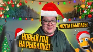 МЕЧТА СБЫЛАСЬ! НОВЫЙ ГОД НА РЫБАЛКЕ! (елка, салют и заморская икра)