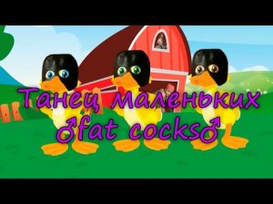 Танец маленьких утят ♂Right Version♂ [Berry Hillington перезалив]