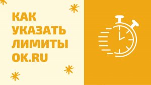 Лимиты и ограничения одноклассники. Как установить суточные лимиты одноклассники OkSender Ultra