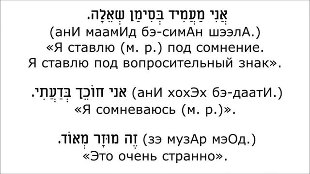 Как выразить сомнение?