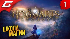 ХОГВАРТС БЕЗ ГАРРИ ПОТТЕРА ➤ Hogwarts Legacy ◉ Прохождение #3 (1)