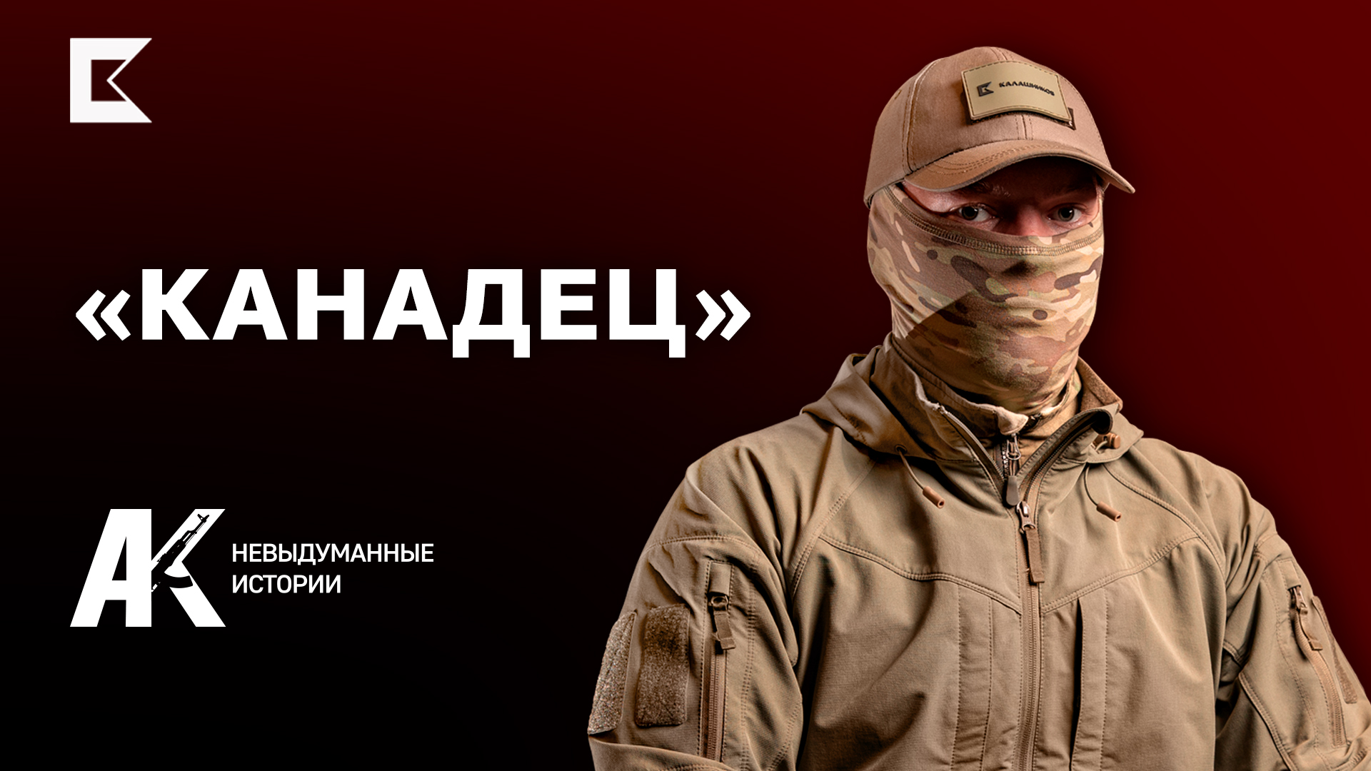 «Победа любит подготовку» | «Канадец» в «АК: невыдуманные истории из зоны СВО»