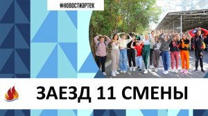 Артек 2022. 11 смена. ЗАЕЗД.