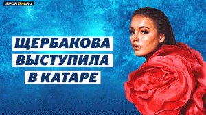 Анна Щербакова - Спящая красавица / Чемпионат мира футболу в Катаре