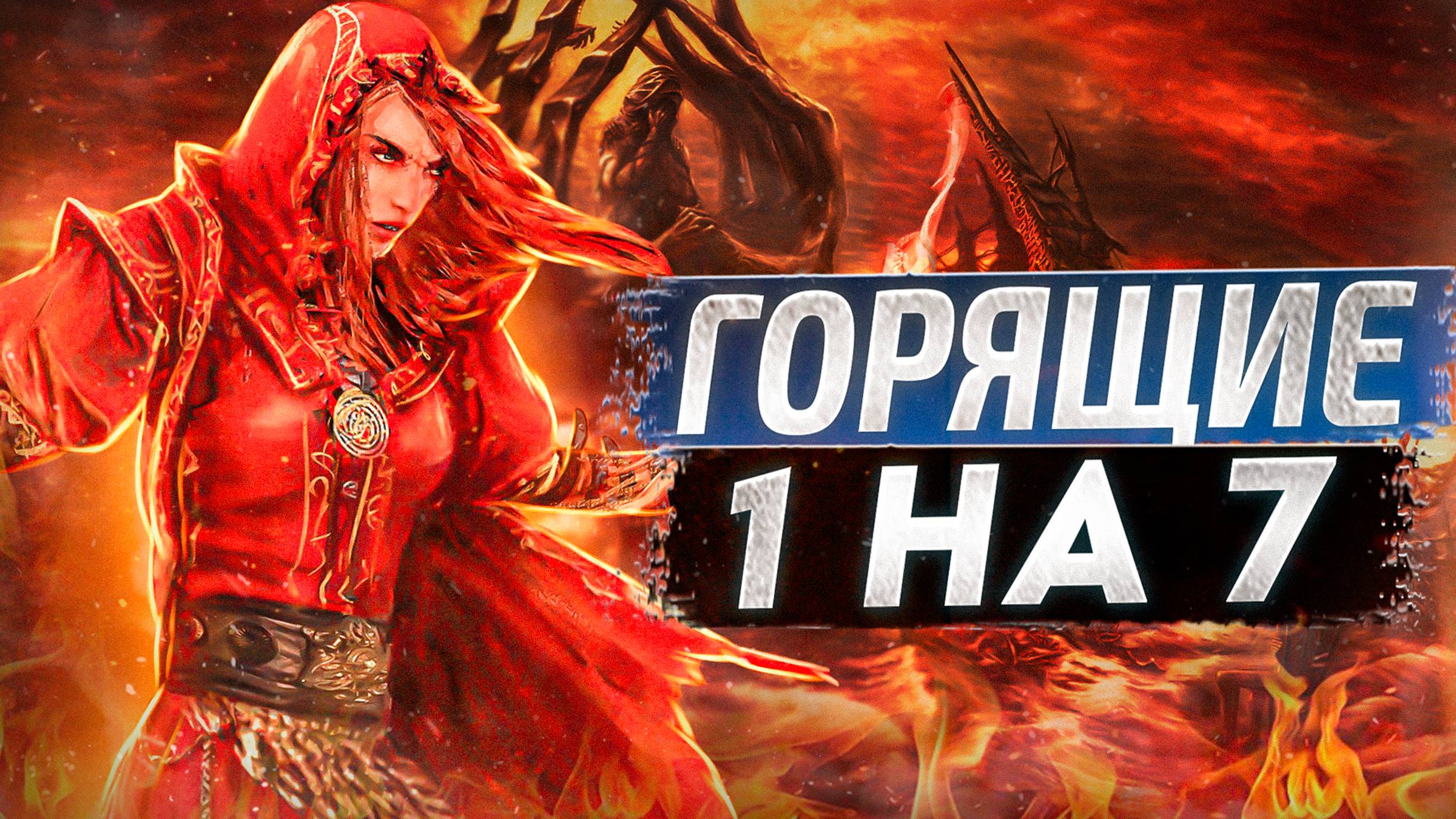 Герои III, Горящие 1 на 7, 200% (Hota)