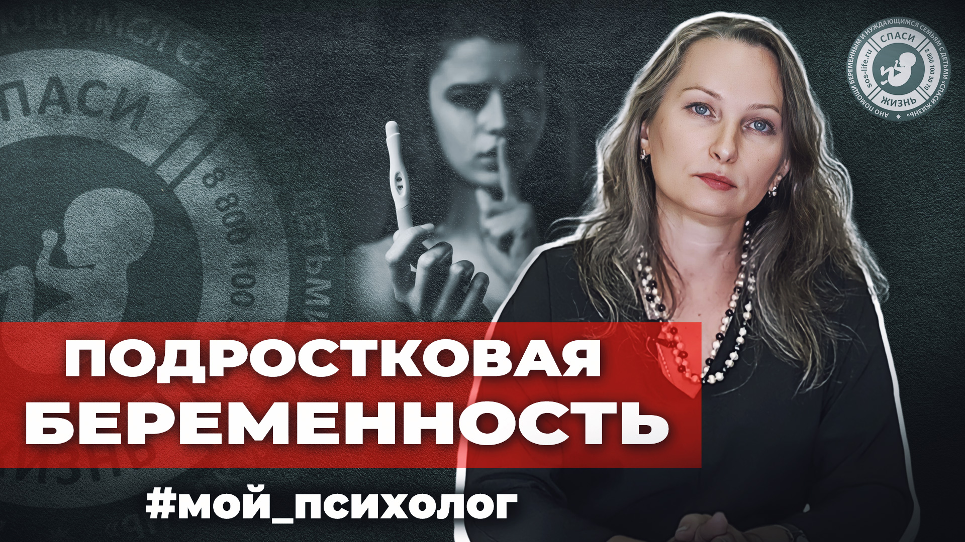 ● ПОДРОСТКОВАЯ БЕРЕМЕННОСТЬ! #МОЙ_ПСИХОЛОГ