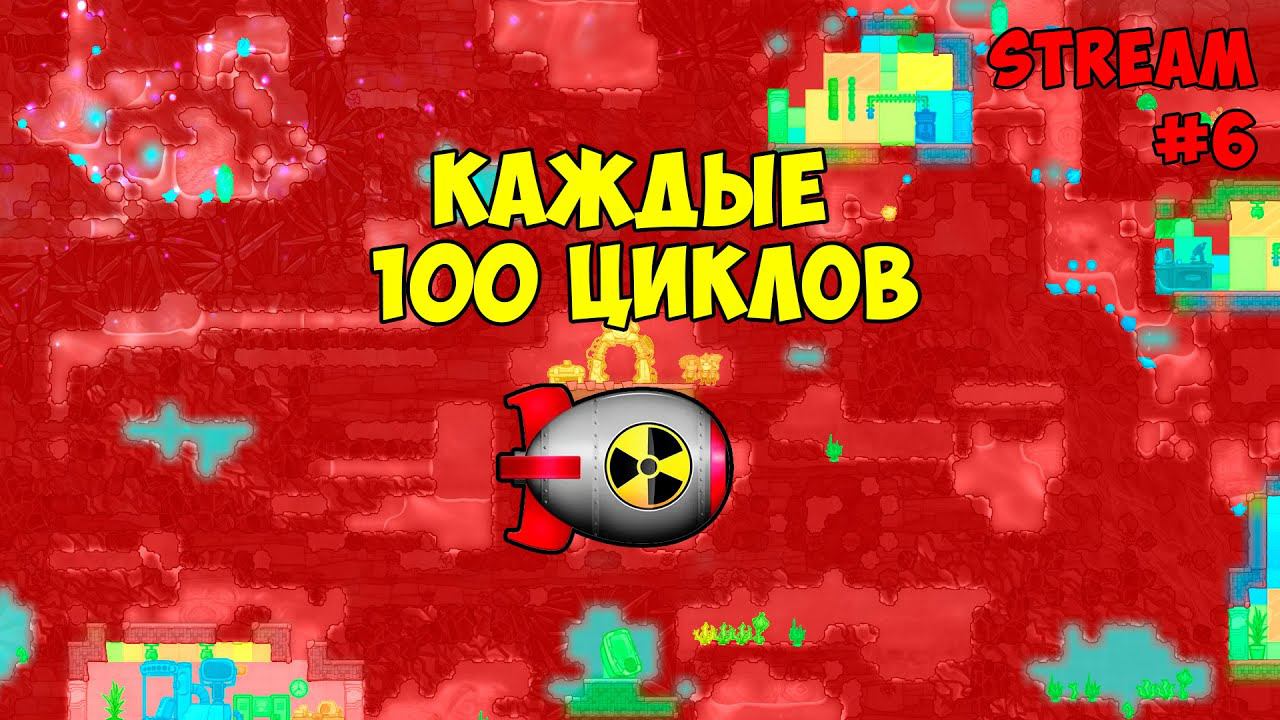Каждые 100 циклов взрывается ядерная бомба ► #6 Oxygen not included ► Spaced Out смотреть онлайн