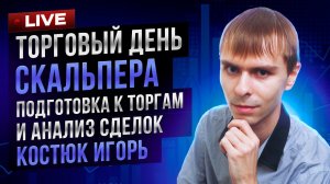 Торговый день скальпепа: Костюк Игорь