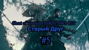 Ghost of Tsushima DIRECTORS CUT Старый Друг (Без комментарий) Прохождение #5