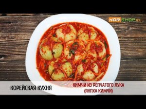 Корейская кухня: Кимчи из репчатого лука (Янпха кимчи)